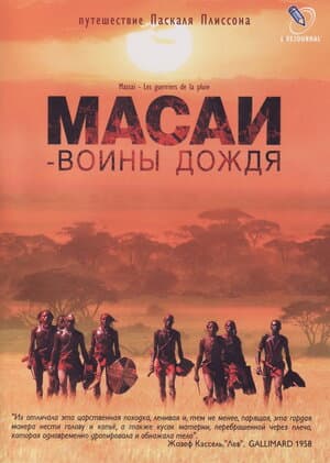 Постер к фильму Масаи — воины дождя 2004