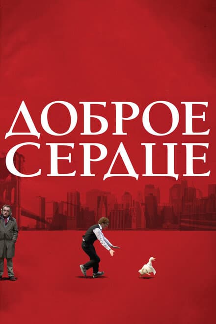 Постер к фильму Доброе сердце 2009