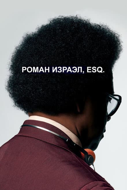 Постер к фильму Роман Израэл, Esq. 2017