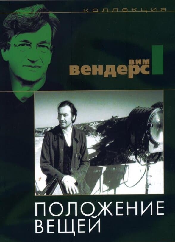 Постер к фильму Положение вещей 1982