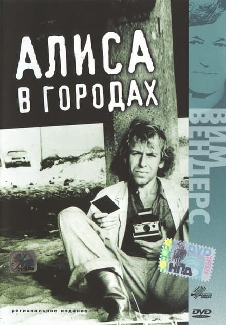 Постер к фильму Алиса в городах 1973