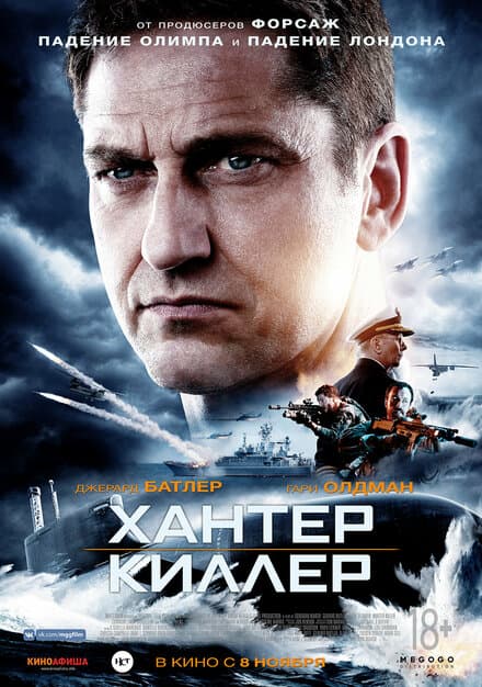 Постер к фильму Хантер Киллер 2018