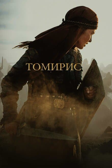 Постер к фильму Томирис 2019