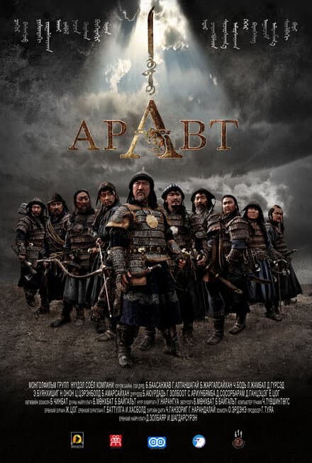 Постер к фильму Аравт – 10 солдат Чингисхана 2012