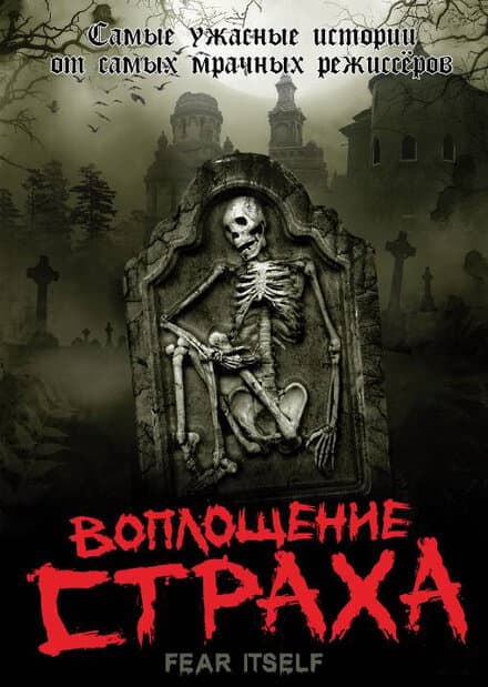 Постер к сериалу Воплощение страха 2008