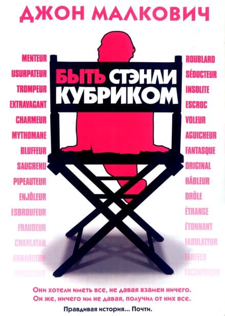 Постер к фильму Быть Стэнли Кубриком 2005