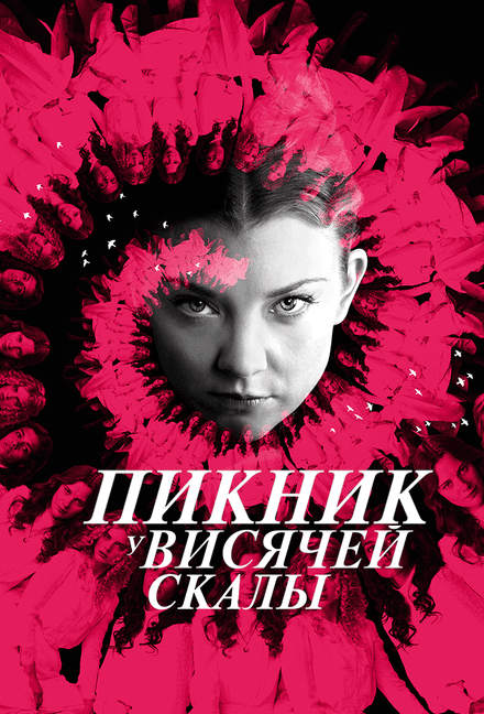 Постер к фильму Пикник у Висячей скалы 2018