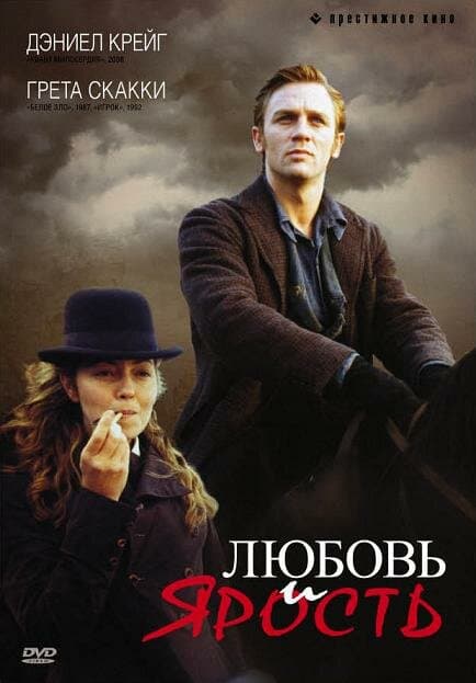 Постер к фильму Любовь и ярость 1999