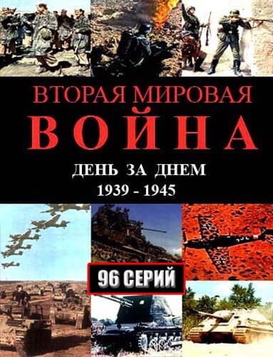 Постер к сериалу Вторая мировая война — день за днём 2005