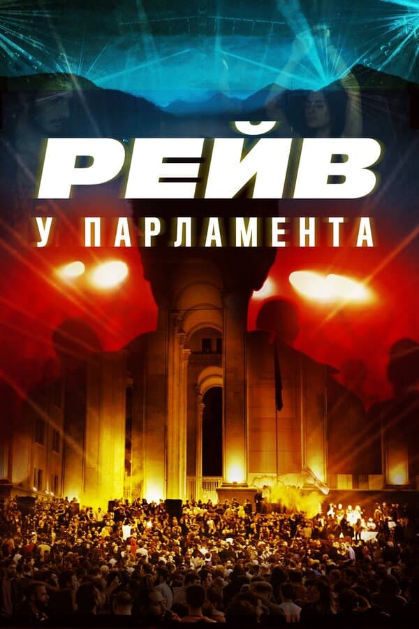Постер к фильму Raving Riot: Рейв у парламента 2019