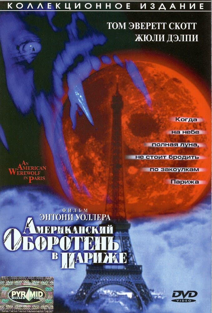 Постер к фильму Американский оборотень в Париже 1997