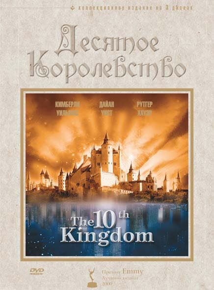 Постер к сериалу Десятое королевство 1999