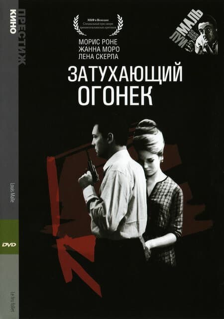 Постер к фильму Затухающий огонек 1963