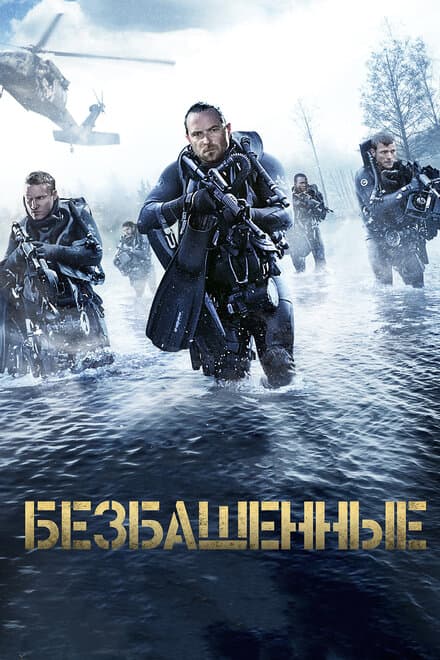 Постер к фильму Безбашенные 2016