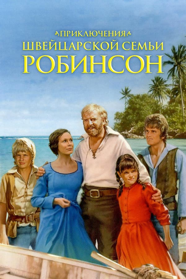 Постер к сериалу Приключения швейцарской семьи Робинсон 1998
