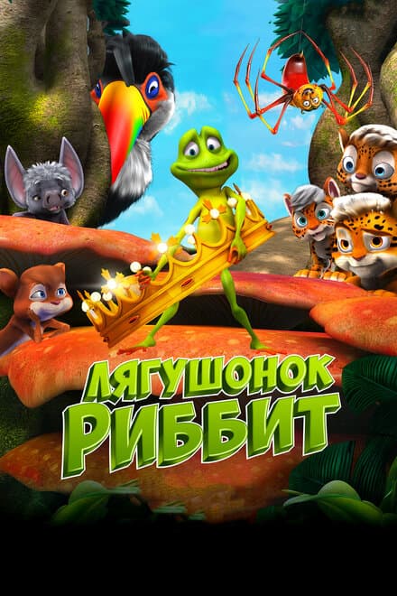Постер к фильму Лягушонок Риббит 2014