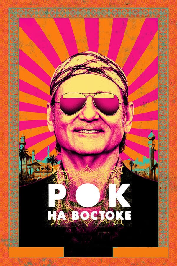 Постер к фильму Рок на Востоке 2015