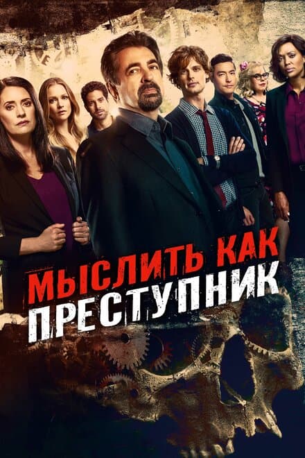 Постер к сериалу Мыслить как преступник 2005