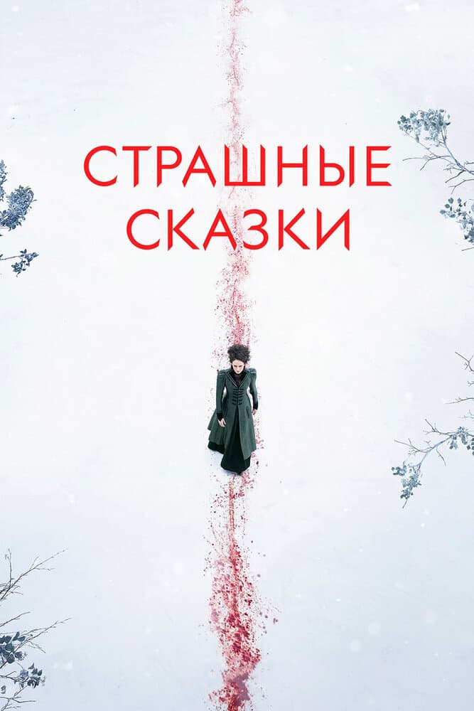 Постер к сериалу Страшные сказки 2014