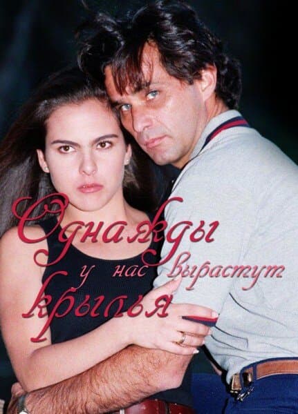 Постер к сериалу Однажды у нас вырастут крылья 1997