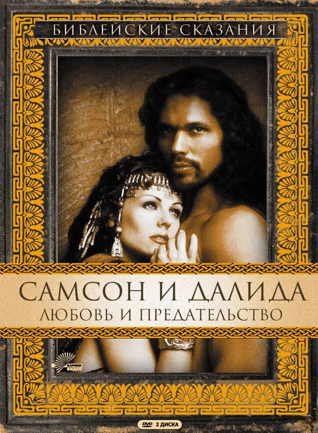 Постер к сериалу Самсон и Далила 1996