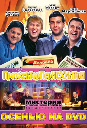 Постер к сериалу Прожекторперисхилтон 2008