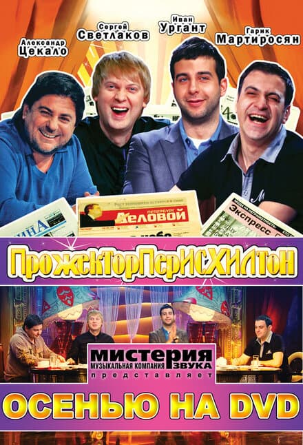 Постер к сериалу Прожекторперисхилтон 2008