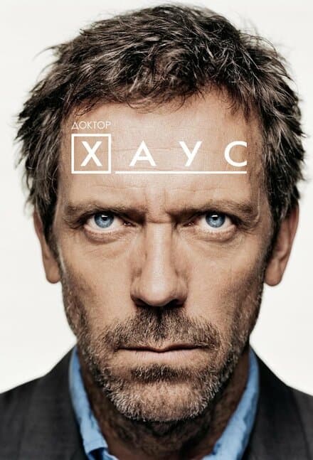 Постер к сериалу Доктор Хаус 2004