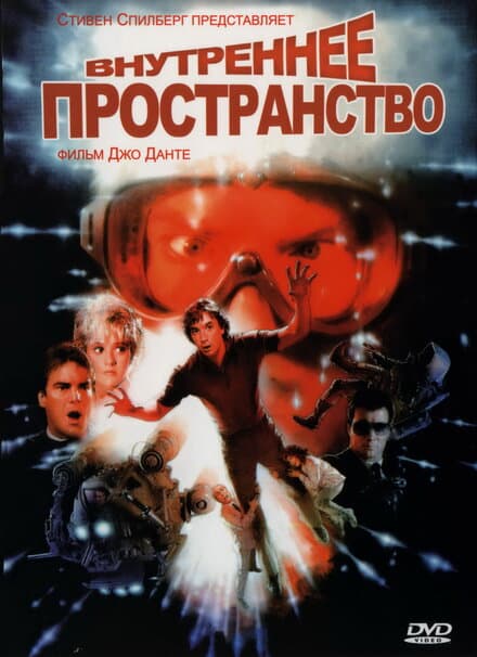 Постер к фильму Внутреннее пространство 1987