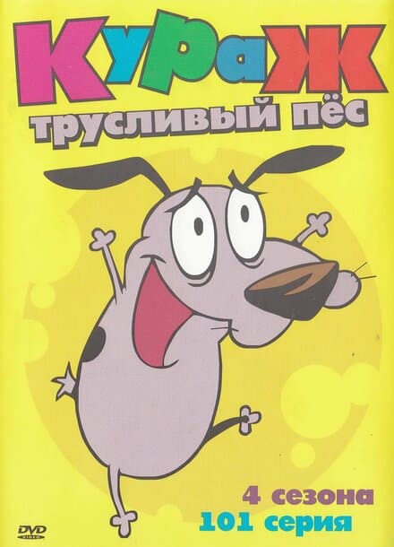 Постер к сериалу Кураж – трусливый пёс 1999