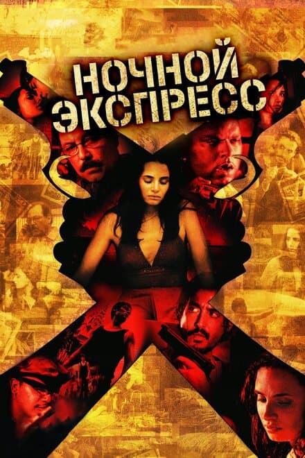 Постер к фильму Ночной экспресс 2004