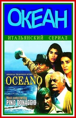 Постер к сериалу Океан 1989