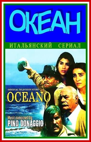 Постер к сериалу Океан 1989