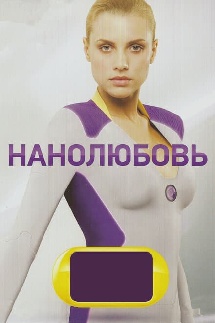 Постер к сериалу Нанолюбовь 2010