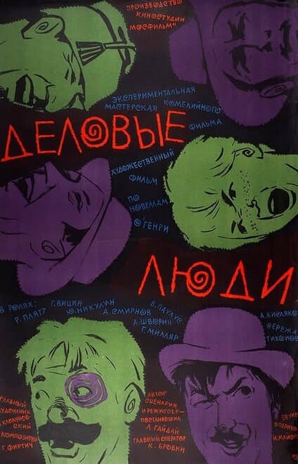 Постер к фильму Деловые люди 1963