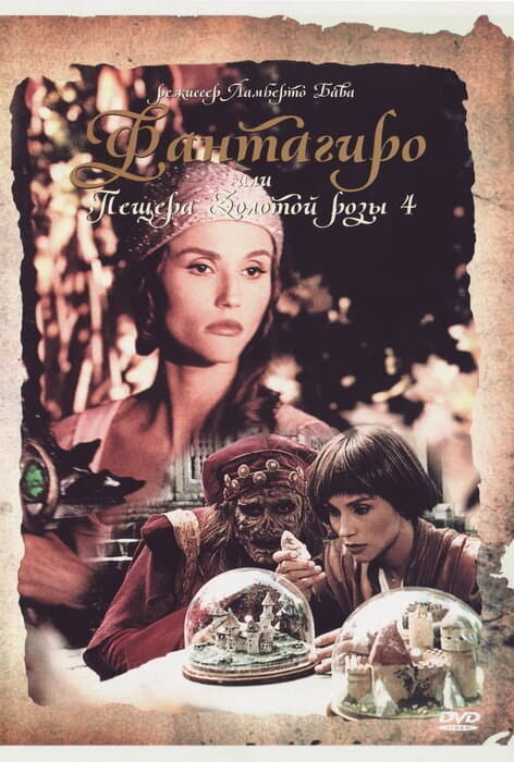 Постер к фильму Фантагиро, или Пещера золотой розы 4 1994