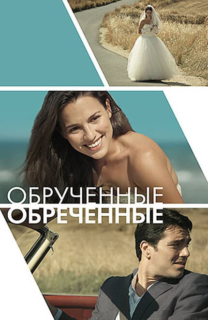 Постер к фильму Обручённые обречённые 2014