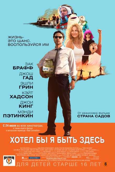 Постер к фильму Хотел бы я быть здесь 2014