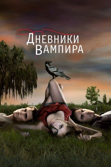 Постер к фильму Дневники вампира 2009