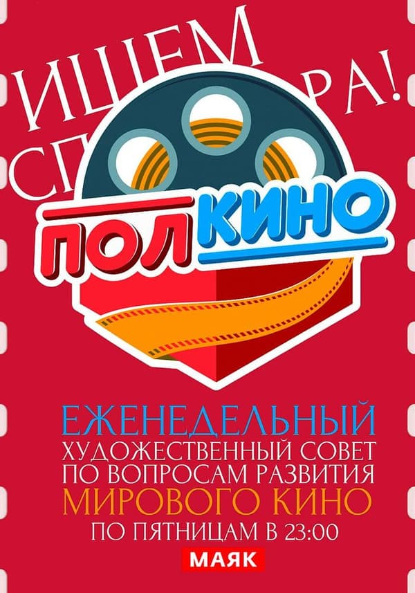 Постер к сериалу Полкино 2010