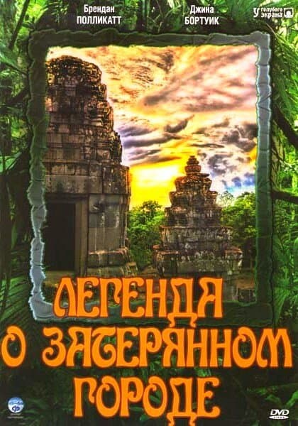 Постер к сериалу Легенда о затерянном городе 1997