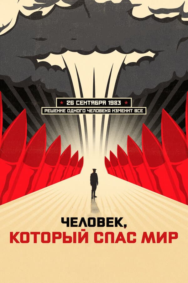 Постер к фильму Человек, который спас мир 2014
