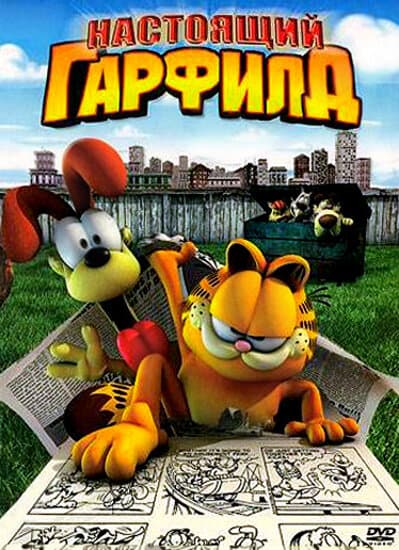 Постер к фильму Настоящий Гарфилд 2007