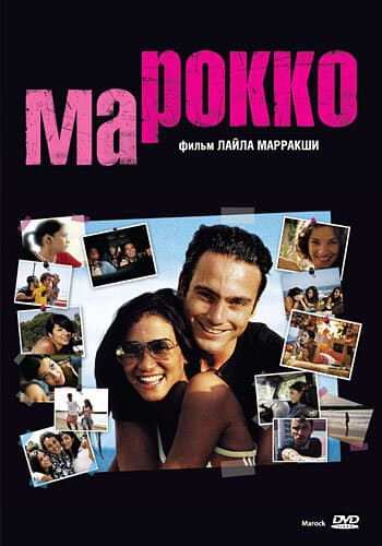 Постер к фильму Марокко 2005
