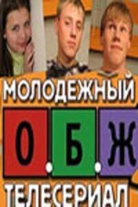Постер к сериалу ОБЖ 2000