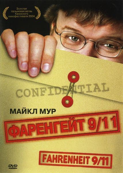 Постер к фильму Фаренгейт 9/11 2004