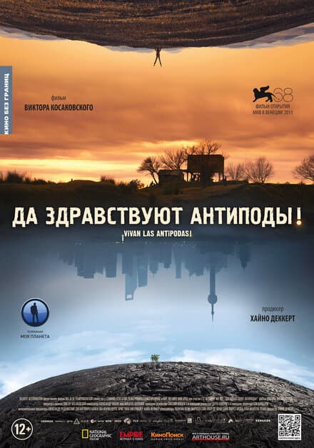 Постер к фильму Да здравствуют антиподы! 2011