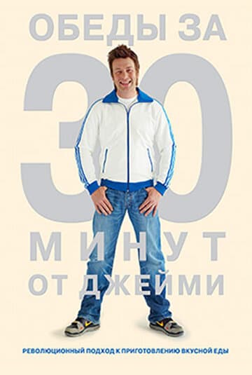 Постер к сериалу Обеды за 30 минут от Джейми 2010