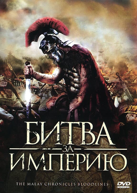 Постер к фильму Битва за империю 2011