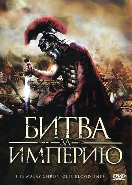 Постер к фильму Битва за империю 2011